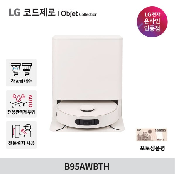 LG 로보킹 AI 올인원 로봇청소기 B95AWBTH 자동급배수