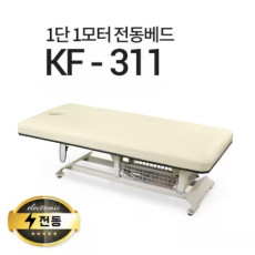 [현대교역]1단1모터 전동베드/KF-311/진찰베드/마사지베드/모션베드/전동침대