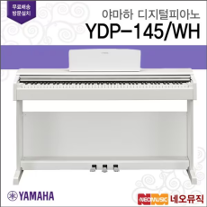 야마하 YDP-145 WH 디지털피아노 + 풀옵션 [한국정품]